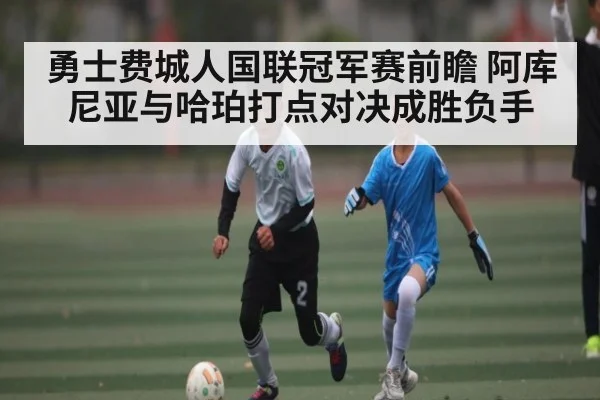 勇士费城人国联冠军赛前瞻 阿库尼亚与哈珀打点对决成胜负手