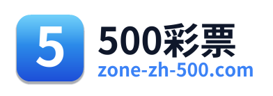 500彩票